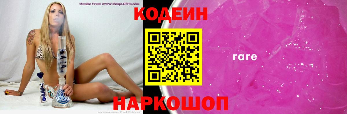 Кодеиновый сироп Lean напиток Lean (лин)  Вход с VPN  Codein Purple Drank  Новоалтайск 